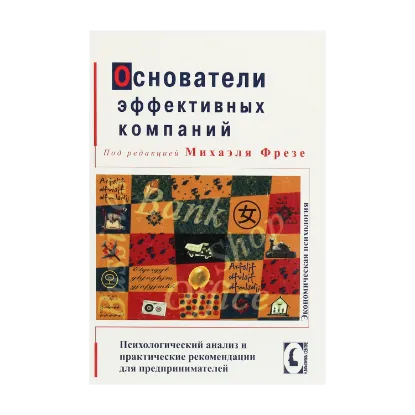 Зображення Основатели эффективных компаний. Психологический анализ и практические рекомендации для предпринимателей