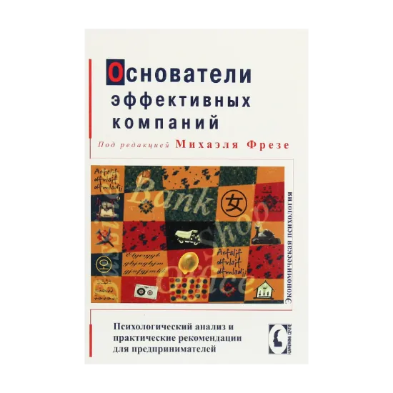 Зображення Основатели эффективных компаний. Психологический анализ и практические рекомендации для предпринимателей