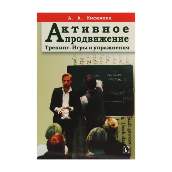 Зображення Активное продвижение. Тренинг. Игры и упражнения