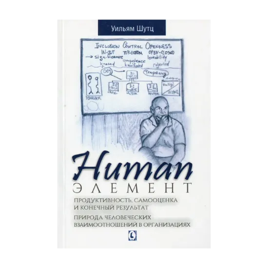 Зображення Human Элемент: Продуктивность самооценка и конечный результат. Природа человеческих взаимоотношений в организациях