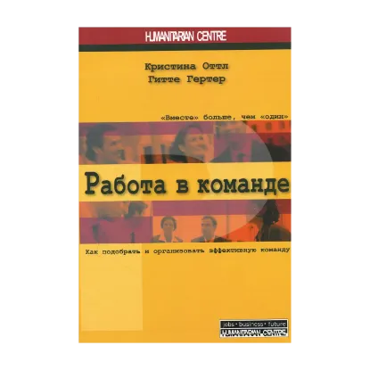 Зображення Работа в команде. Как подобрать и организовать эффективную команду