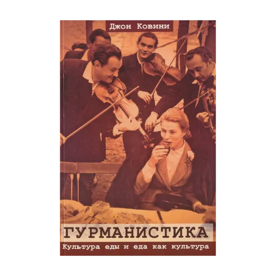 Зображення Гурманистика. Культура еды и еда как культура