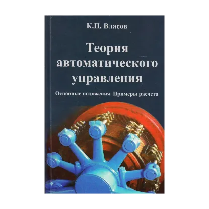 Зображення Теория автоматического управления. Основные положения. Примеры расчета