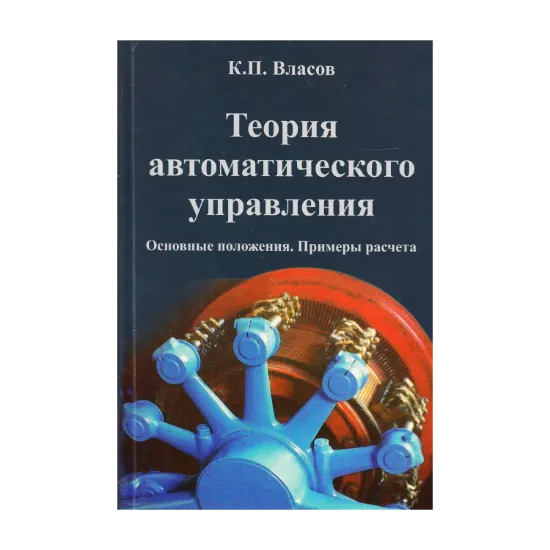 Зображення Теория автоматического управления. Основные положения. Примеры расчета