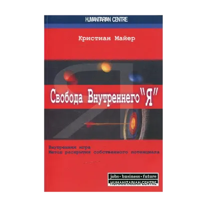 Зображення Свобода Внутреннего "Я". Метод творческого развития личностного потенциала