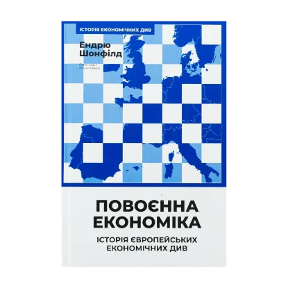 Зображення Повоєнна економіка: історія європейських економічних див