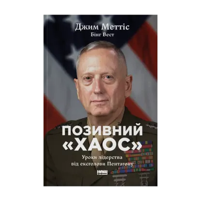 Зображення Позивний «Хаос». Уроки лідерства від ексголови Пентагону