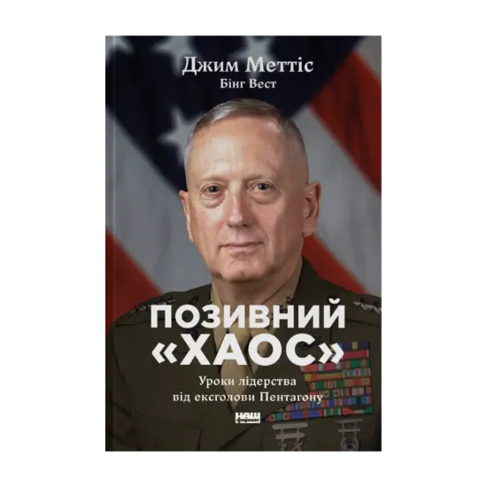 Зображення Позивний «Хаос». Уроки лідерства від ексголови Пентагону