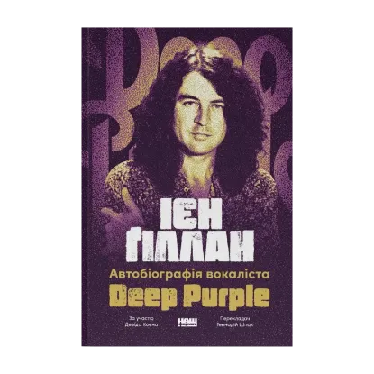 Зображення Автобіографія вокаліста Deep Purple