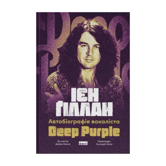 Зображення Автобіографія вокаліста Deep Purple