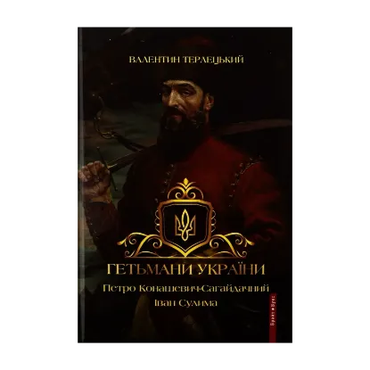 Зображення Гетьмани України. Том 2. Петро Конашевич-Сагайдачний. Іван Сулима