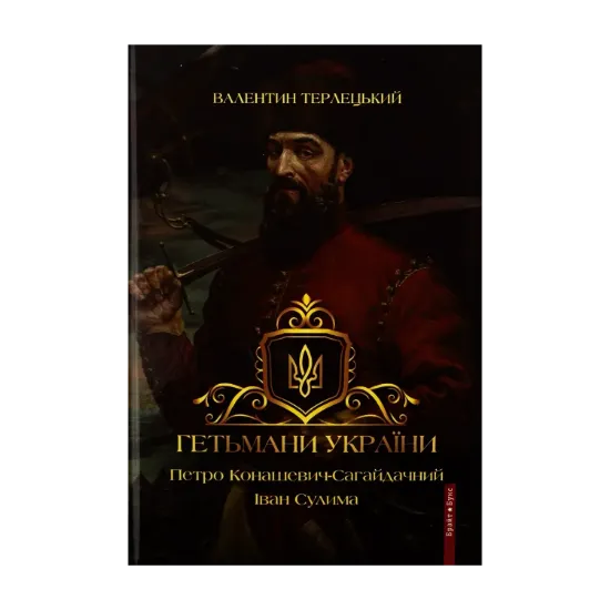Зображення Гетьмани України. Том 2. Петро Конашевич-Сагайдачний. Іван Сулима