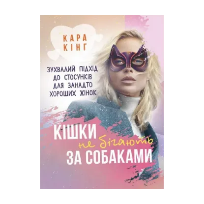 Зображення Кішки не бігають за собаками. Зухвалий підхід до стосунків для занадто хороших жінок