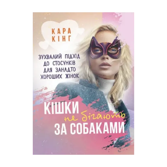 Зображення Кішки не бігають за собаками. Зухвалий підхід до стосунків для занадто хороших жінок