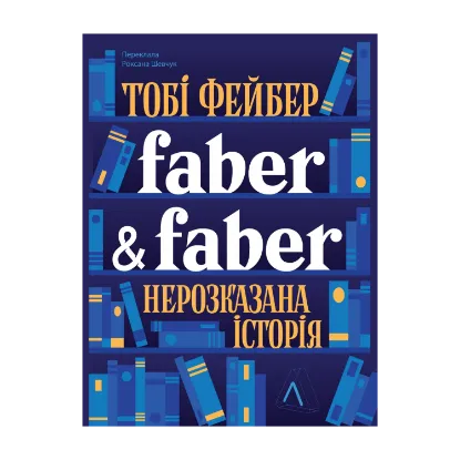 Зображення Faber & Faber. Нерозказана історія