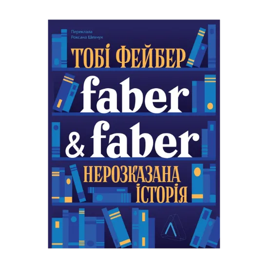 Зображення Faber & Faber. Нерозказана історія