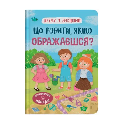 Зображення Що робити, якщо ображаєшся?