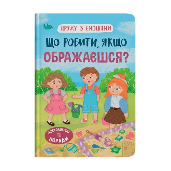 Зображення Що робити, якщо ображаєшся?