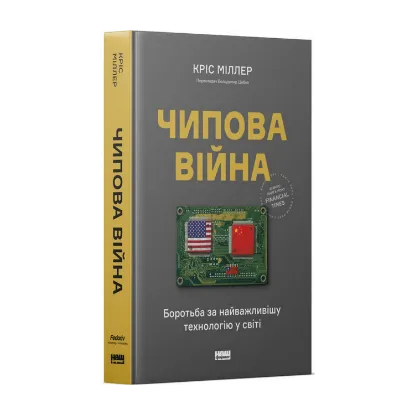 Зображення Чипова війна. Боротьба за найважливішу технологію у світі