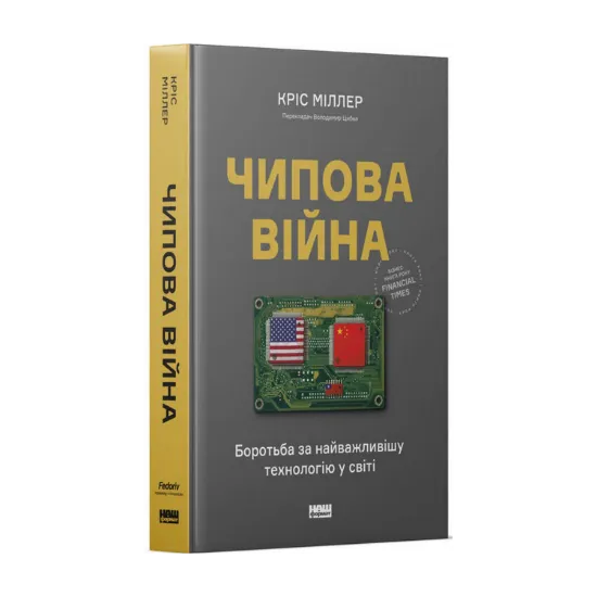 Зображення Чипова війна. Боротьба за найважливішу технологію у світі