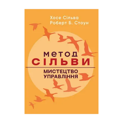 Зображення Метод Сільви. Мистецтво управління