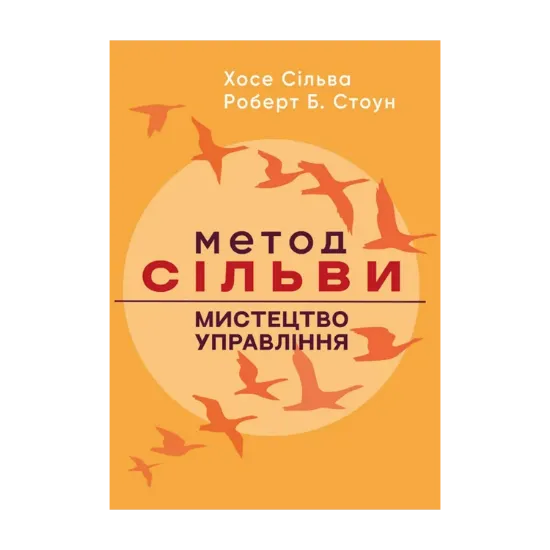 Зображення Метод Сільви. Мистецтво управління