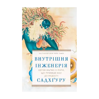 Зображення Внутрішня інженерія. Керівництво з йоги, що приведе вас до радості
