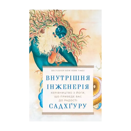 Зображення Внутрішня інженерія. Керівництво з йоги, що приведе вас до радості