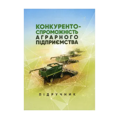 Зображення Конкурентоспроможність аграрного підприємства. Підручник