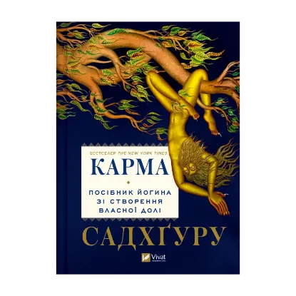 Зображення Карма. Посібник йогина зі створення власної долі
