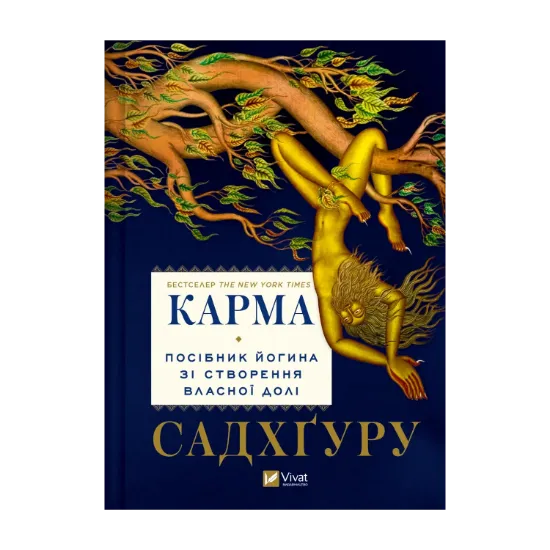 Зображення Карма. Посібник йогина зі створення власної долі