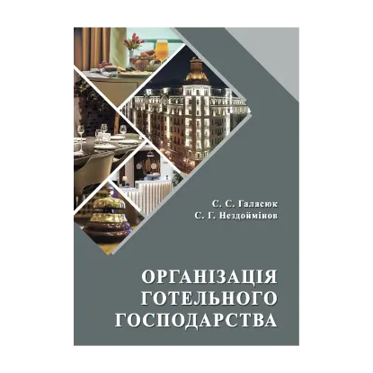 Зображення Організація готельного господарства