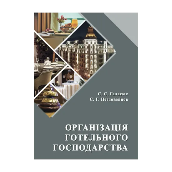 Зображення Організація готельного господарства