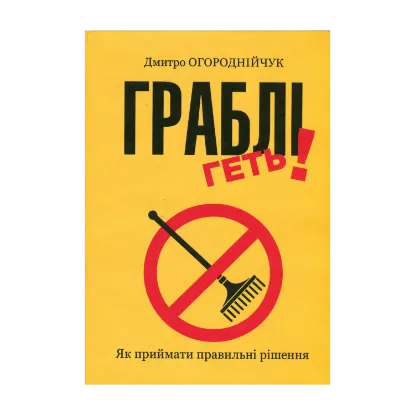 Зображення Граблі геть