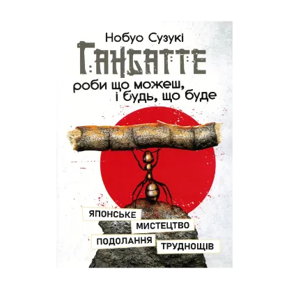 Зображення Ганбатте. Роби що можеш, і будь, що буде. Японське мистецтво подолання труднощів