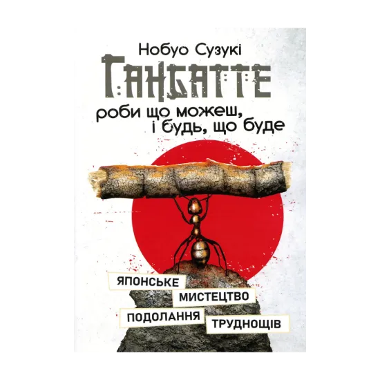 Зображення Ганбатте. Роби що можеш, і будь, що буде. Японське мистецтво подолання труднощів
