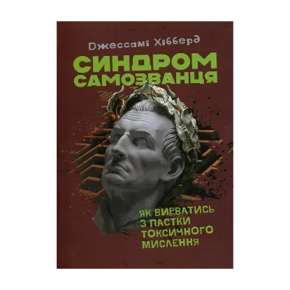 Зображення Синдром самозванця. Як вирватись з пастки токсичного мислення
