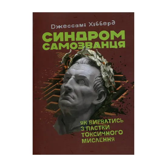 Зображення Синдром самозванця. Як вирватись з пастки токсичного мислення