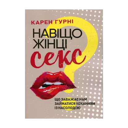 Зображення Навіщо жінці секс? Що заважає нам займатися коханням із насолодою