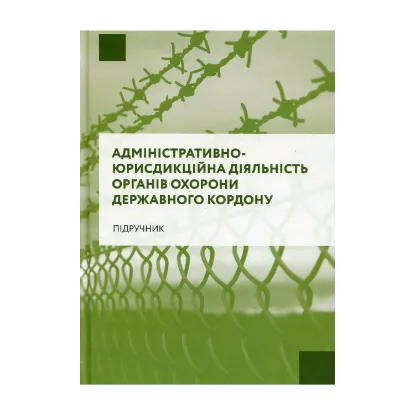 Зображення Адміністративно-юрисдикційна діяльність органів охорони державного кордону