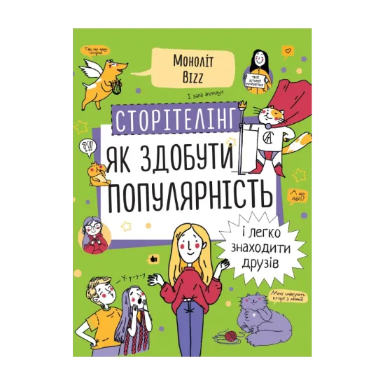 Зображення Сторітелінг. Як здобути популярність і легко знаходити друзів