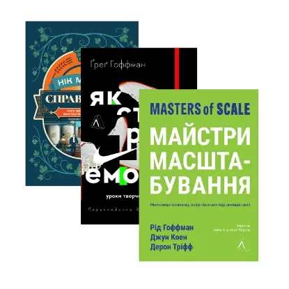 Зображення Справа часу + Як створити емоцію + Майстри масштабування (комплект із 3-х книг)
