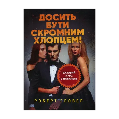 Зображення Досить бути скромним хлопцем! Базовий курс з побачень