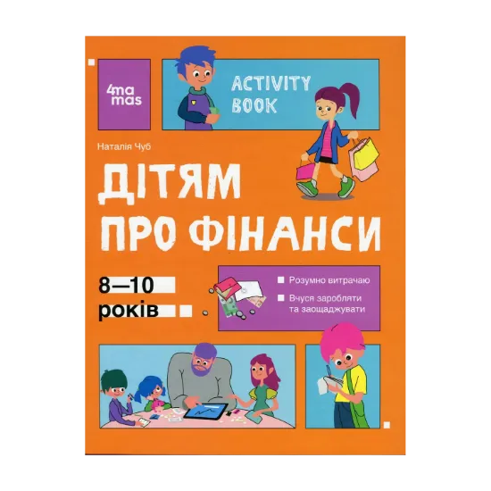 Зображення Дітям про фінанси. Activity Book. 8—10 років