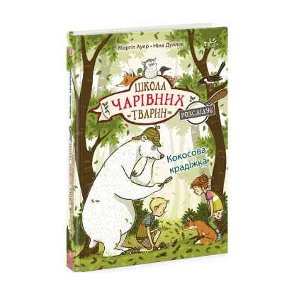 Зображення Школа чарівних тварин розслідує. Книга 3. Кокосова крадіжка