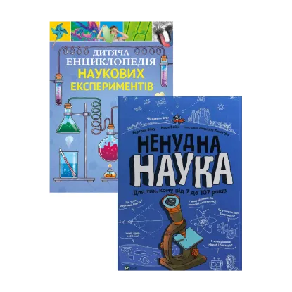 Зображення Дитяча енциклопедія наукових експериментів + Ненудна наука (комплект із 2 книг)