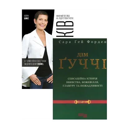 Зображення Комплект Дім Ґуччі + Без ярликів. Історія успіху екс-глави модного дому Chanel (комплект із 2 книг)