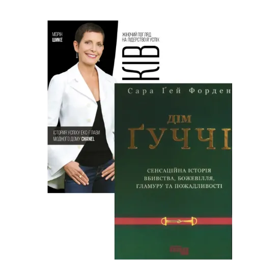 Зображення Комплект Дім Ґуччі + Без ярликів. Історія успіху екс-глави модного дому Chanel (комплект із 2 книг)