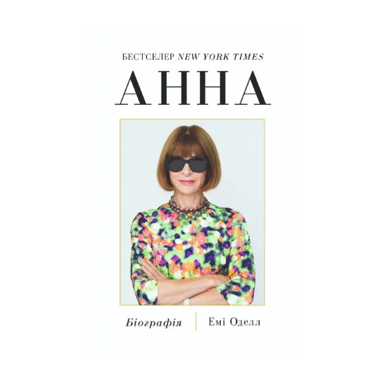 Зображення Анна. Біографія Анни Вінтур, головної редакторки Vogue