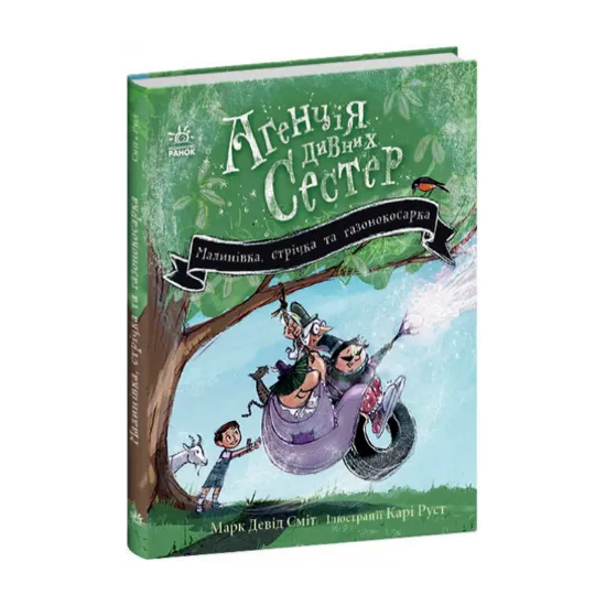Зображення Агенція дивних сестер. Книга 2. Малинівка, стрічка та газонокосарка
